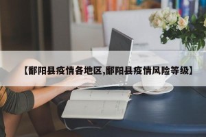 【鄱阳县疫情各地区,鄱阳县疫情风险等级】