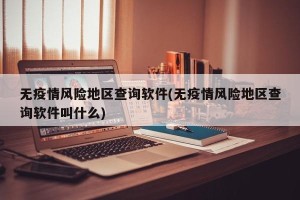 无疫情风险地区查询软件(无疫情风险地区查询软件叫什么)
