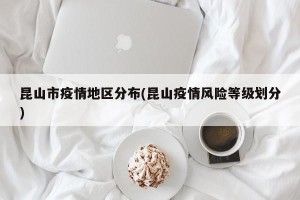 昆山市疫情地区分布(昆山疫情风险等级划分)
