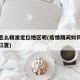 疫情怎么精准定位地区呢(疫情期间如何定位我的位置)