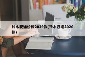 铃木骁途价位2019款(铃木骁途2020款)