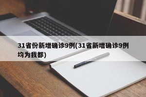 31省份新增确诊9例(31省新增确诊9例均为我都)