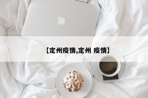 【定州疫情,定州 疫情】