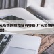 【广元疫情防控地区有哪些,广元疫情防控最新政策】