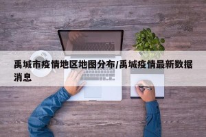 禹城市疫情地区地图分布/禹城疫情最新数据消息