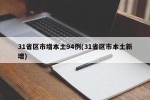 31省区市增本土94例(31省区市本土新增)