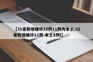 【31省新增确诊18例11例为本土,31省新增确诊11例 本土8例l】
