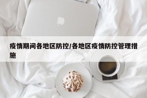 疫情期间各地区防控/各地区疫情防控管理措施