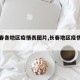 【长春各地区疫情表图片,长春地区疫情分布图】