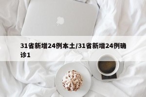 31省新增24例本土/31省新增24例确诊1