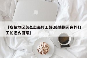 【疫情地区怎么出去打工好,疫情期间在外打工的怎么回家】