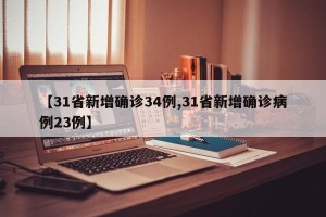 【31省新增确诊34例,31省新增确诊病例23例】
