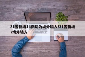 31省新增14例均为境外输入/31省新增7境外输入