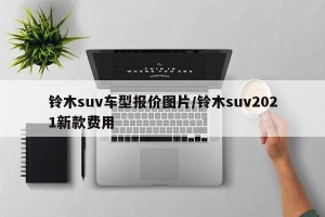 铃木suv车型报价图片/铃木suv2021新款费用