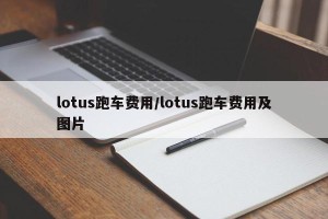 lotus跑车费用/lotus跑车费用及图片