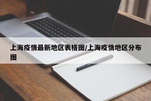 上海疫情最新地区表格图/上海疫情地区分布图