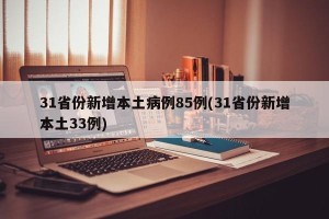 31省份新增本土病例85例(31省份新增本土33例)