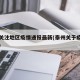 泰州关注地区疫情通报最新(泰州关于疫情的通告)