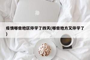 疫情哪些地区停学了四天(哪些地方又停学了)