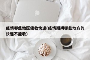 疫情哪些地区能收快递(疫情期间哪些地方的快递不能收)
