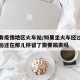 途经有疫情地区火车站/如果坐火车经过疫情区然后还在那儿停留了需要隔离吗