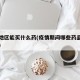 疫情地区能买什么药(疫情期间哪些药品不可以卖)
