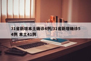 31省新增本土确诊4例/31省新增确诊54例 本土41例