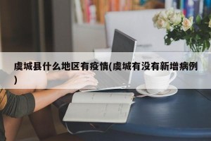 虞城县什么地区有疫情(虞城有没有新增病例)