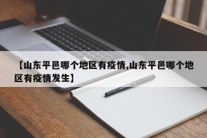 【山东平邑哪个地区有疫情,山东平邑哪个地区有疫情发生】