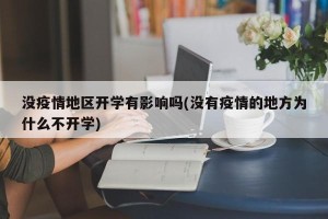 没疫情地区开学有影响吗(没有疫情的地方为什么不开学)