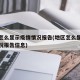 地区怎么显示疫情情况报告(地区怎么显示疫情情况报告信息)