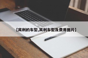 【宾利的车型,宾利车型及费用图片】
