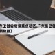 【广东卫健委疫情重点地区,广东省卫健委疫情最新数据】