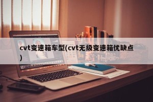 cvt变速箱车型(cvt无级变速箱优缺点)