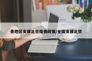 各地区支援北京疫情政策/全国支援北京