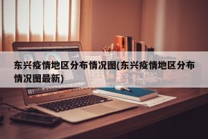 东兴疫情地区分布情况图(东兴疫情地区分布情况图最新)