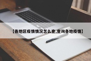 【各地区疫情情况怎么查,查询各地疫情】