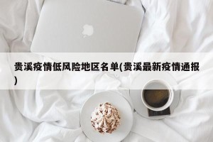 贵溪疫情低风险地区名单(贵溪最新疫情通报)