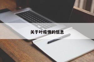 关于叶疫情的信息