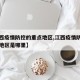 【江西疫情防控的重点地区,江西疫情防控的重点地区是哪里】