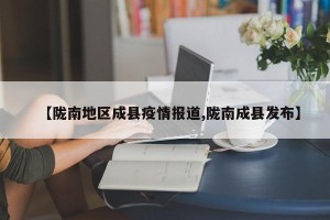 【陇南地区成县疫情报道,陇南成县发布】
