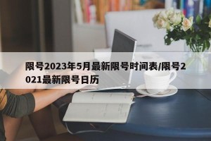 限号2023年5月最新限号时间表/限号2021最新限号日历
