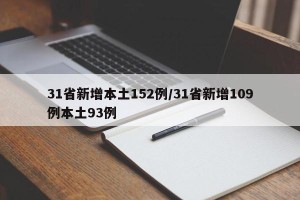 31省新增本土152例/31省新增109例本土93例