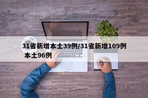 31省新增本土39例/31省新增109例 本土96例