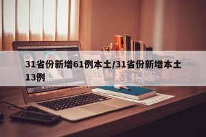 31省份新增61例本土/31省份新增本土13例
