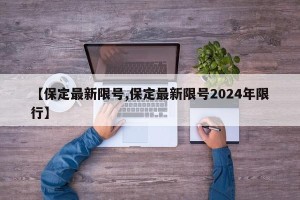 【保定最新限号,保定最新限号2024年限行】
