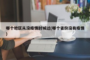 哪个地区从没疫情封城过(哪个省份没有疫情)