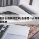 合浦是什么疫情地区啊/合浦是什么疫情地区啊最新消息