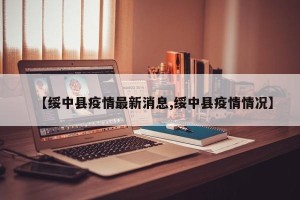 【绥中县疫情最新消息,绥中县疫情情况】