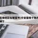 宁波疫情地区在哪里啊/宁波是哪个地方查出疫情病了